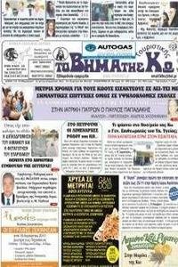 Vima Tis Ko news live